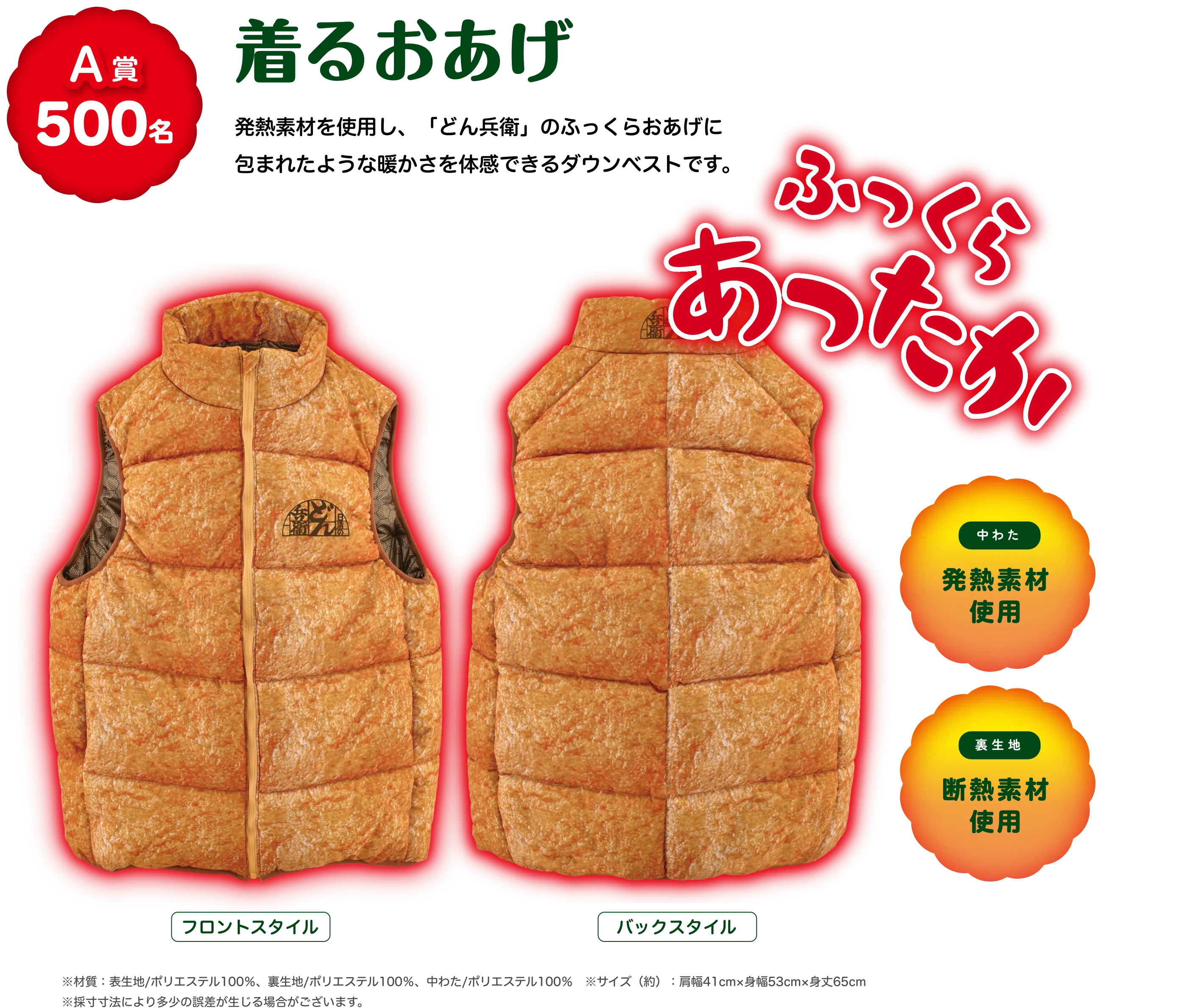 日清のどん兵衛 ふっくらあったか着るおあげ当たる！キャンペーン