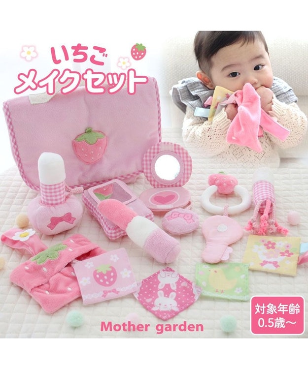 0.5歳からの布のおもちゃ マザーガーデン いちごメイクセット / Mother