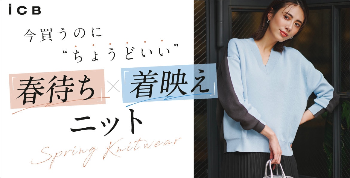 公式】ICB | ファッション通販サイト[オンワード・クローゼット]