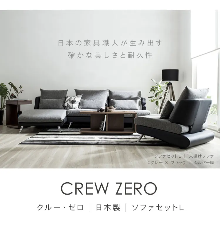 casacasaCREWZERO日本製 幅80cm 長160cm 1人掛けソファ