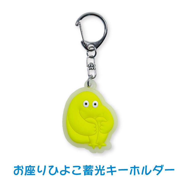 はじめまして松尾です】ひよこ蓄光キーホルダー｜はじめまして松尾です