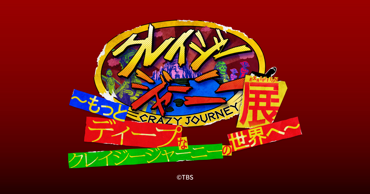 クレイジージャーニー展 もっとディープなクレイジージャーニーの世界へ