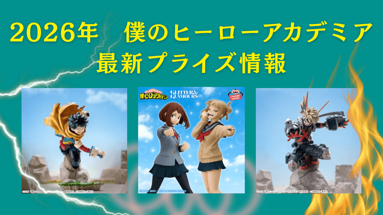 僕のヒーローアカデミア(ヒロアカ)】プライズ・フィギュア・ぬいぐるみ