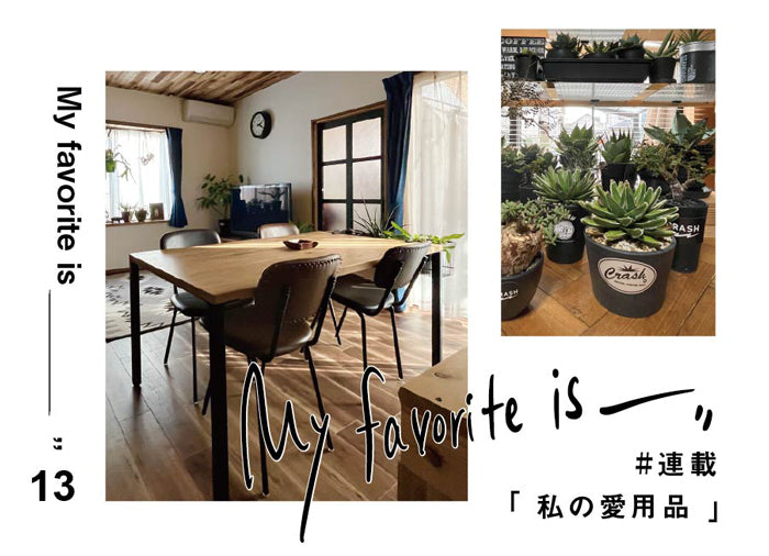 連載 ｜ 私の愛用品 No.13 – CRASH GATE公式通販サイト