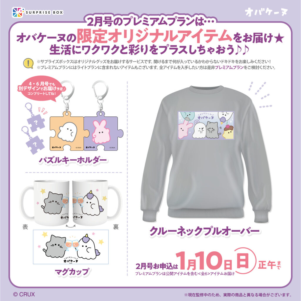 サプライズボックスの一部を大公開！ | オバケーヌオフィシャルサイト
