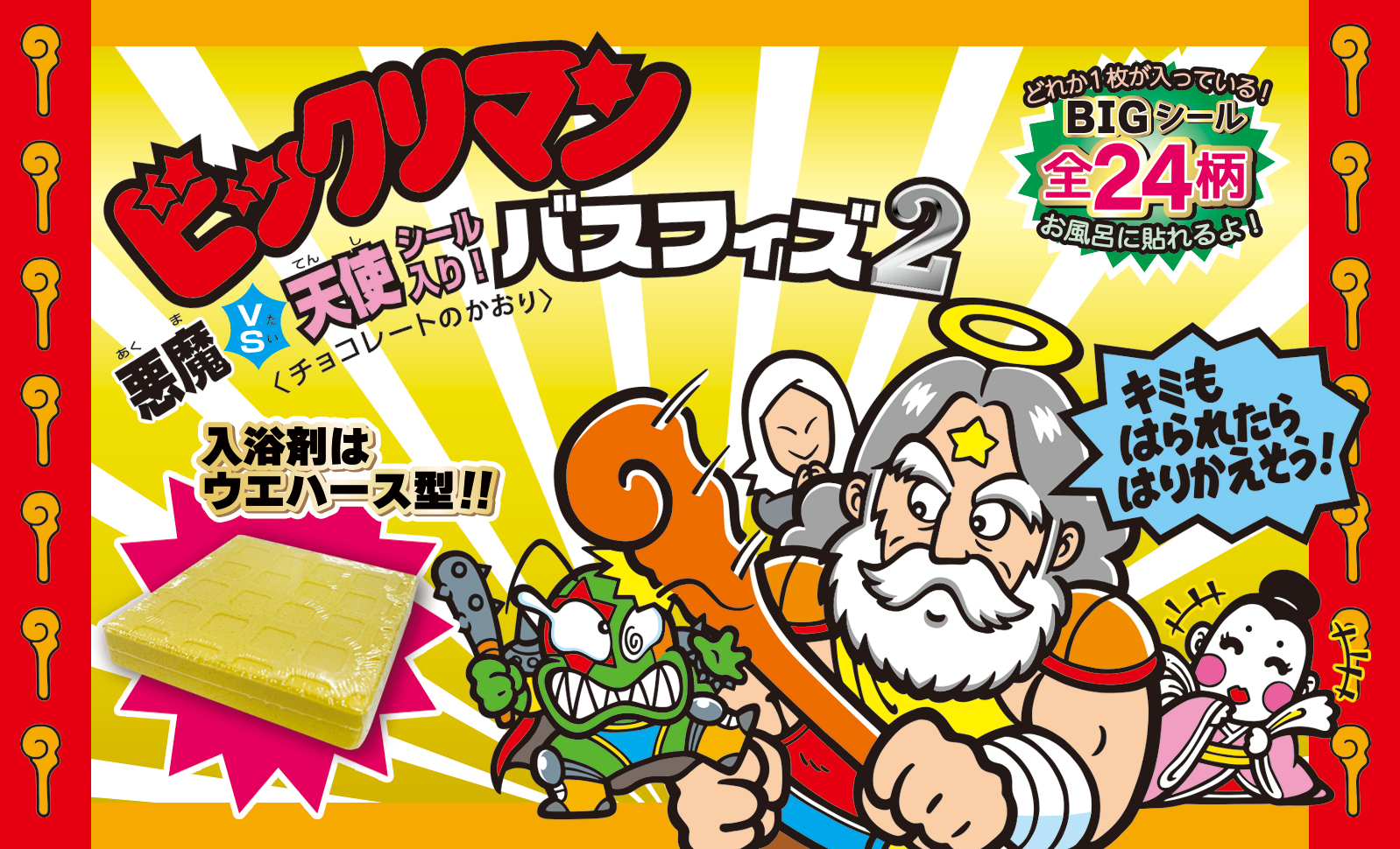ビックリマンバスフィズ第2弾発売！ | 株式会社クラックス