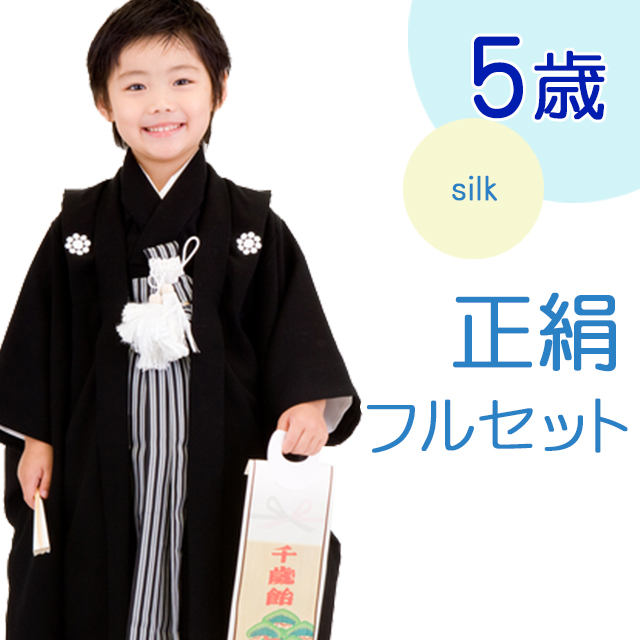 七五三 着物 5歳男の子用お祝い着フルセット(正絹)