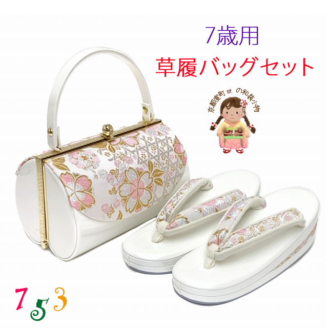 京都室町st. オリジナル 】 七五三 7歳 子ども用 草履バッグセット