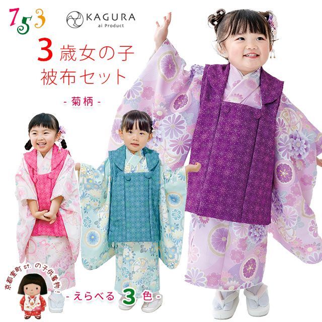 予約販売】“KAGURA(カグラ)” 七五三 着物 3歳 女の子 被布コートセット
