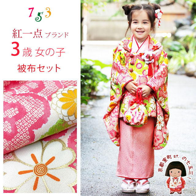 七五三 3歳着物 女の子用 “紅一点”ブランド 正絹 被布コートセット