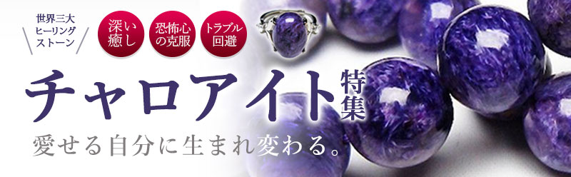 チャロアイトは世界3大ヒーリングストーンの一つ｜銀座東道天然石専門店