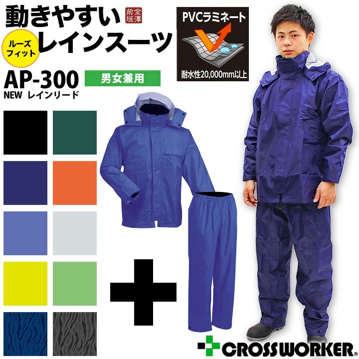 合羽 AP-300 レインリード 上下セット 防水 防風 フード付き 総