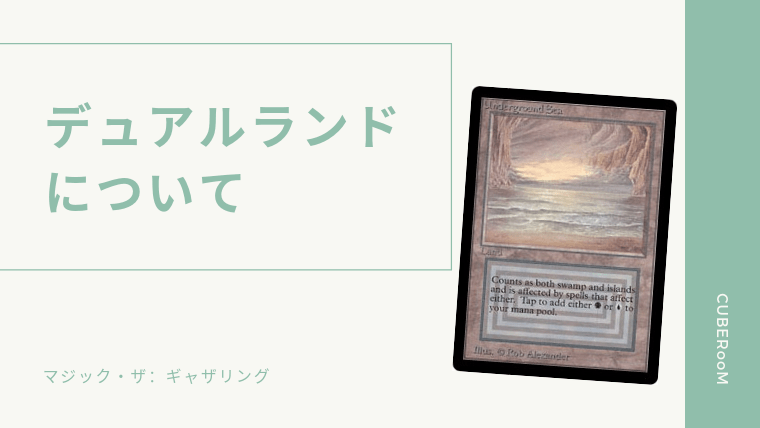 MTG】原点にして最強の土地、デュアルランドというプレイヤーにも