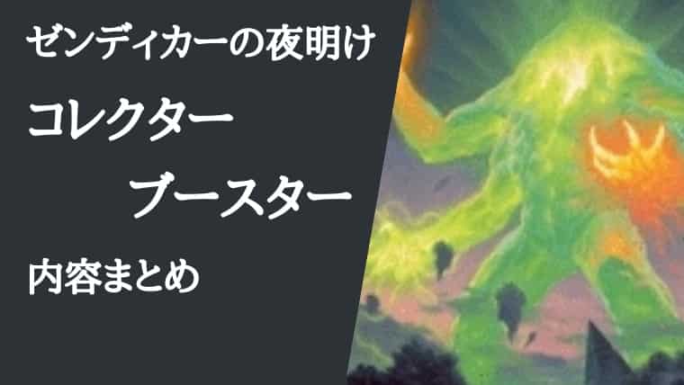 MTG】ゼンディカーの夜明け『コレクターブースター』内容まとめ｜CUBE
