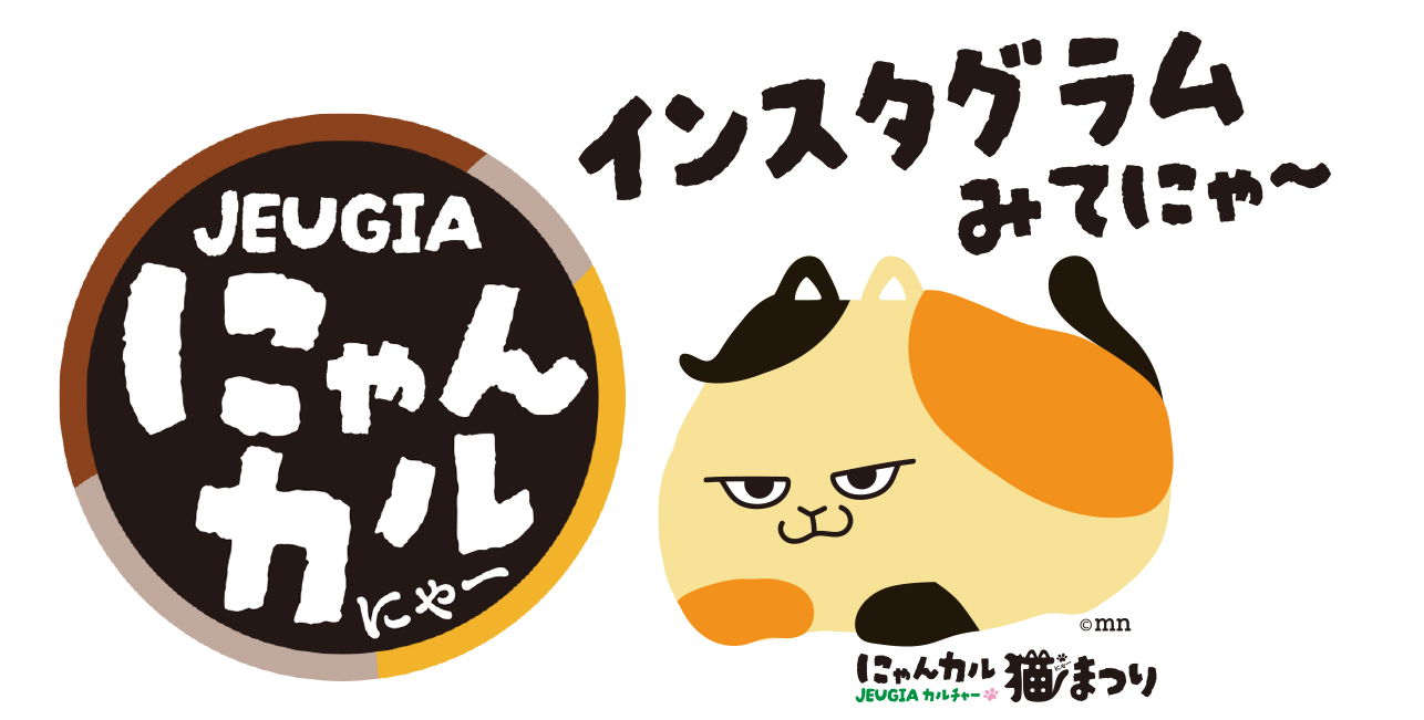 にゃんカル 〜JEUGIA猫まつり〜 2026年にゃ〜がつの2月に開催！ねこを