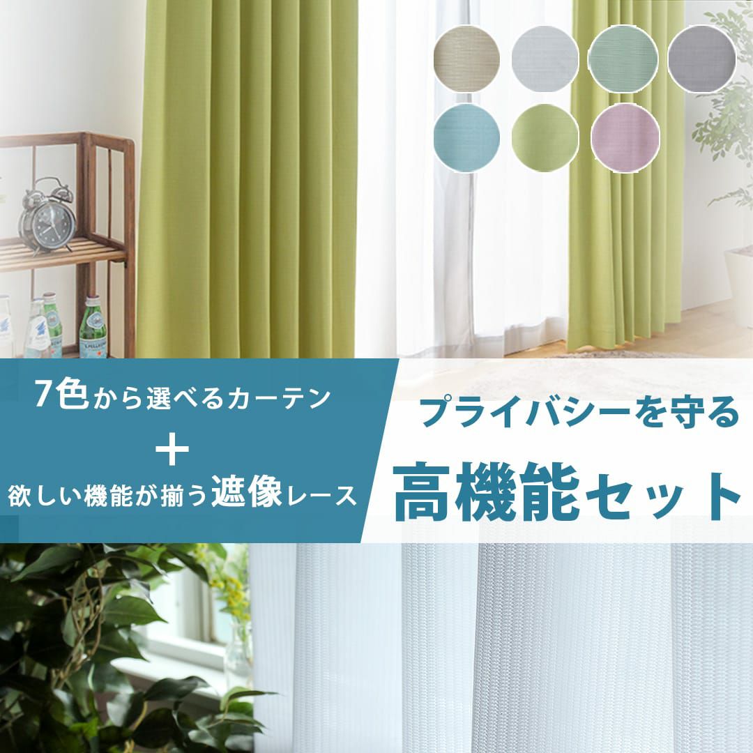 完全遮光・防音「ナノカット」＆プライバシー・防炎レース「アレル