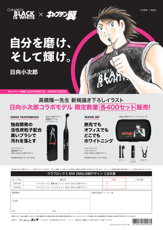 クラプロックスNEWS】日向小次郎デザインキャンペーンのご案内 ｜ クラ