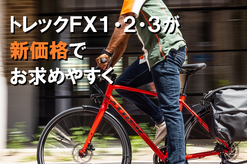 新価格】トレック｜クロスバイク『FX1・2・3』が価格改定でお求め