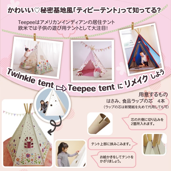 ダンボール家具/子供用遊具/トゥインクルテント | マツダ紙工業公式