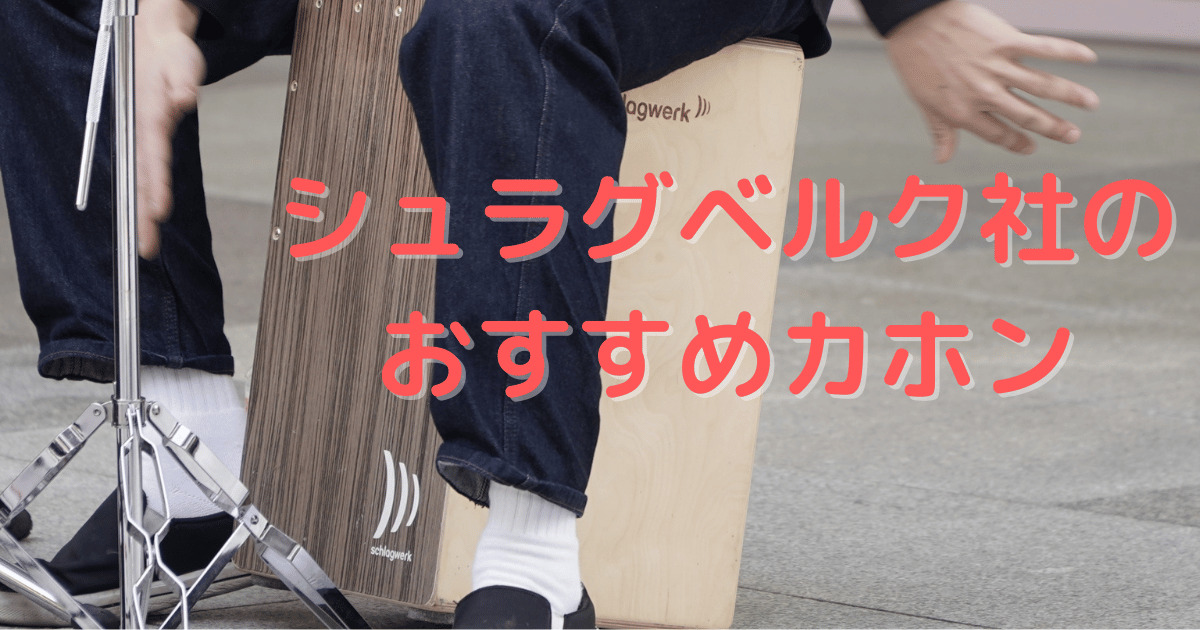 シュラグベルク カホンで人気の「2 in One」シリーズ｜目的・用途ごと