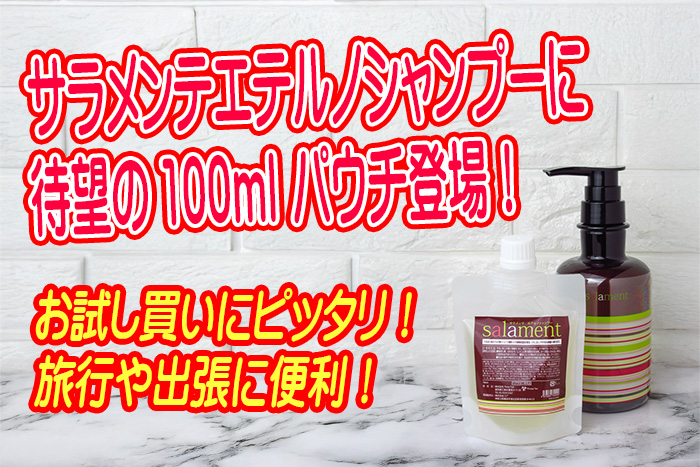 髪のハリ・コシに悩むあなたへ！ サラメンテエテルノシャンプーから