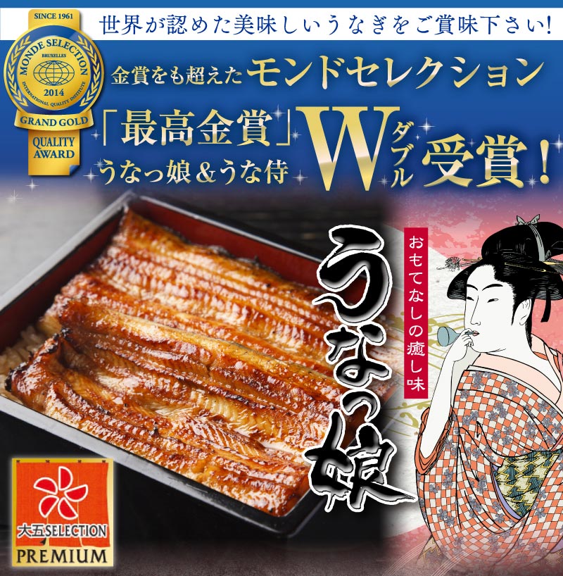 国産極上うなぎ蒲焼「うなっ娘」＆「うな侍」2尾セット（各1尾） | 大