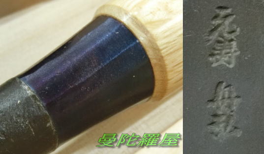 元寿舟弘作本突鑿二本組