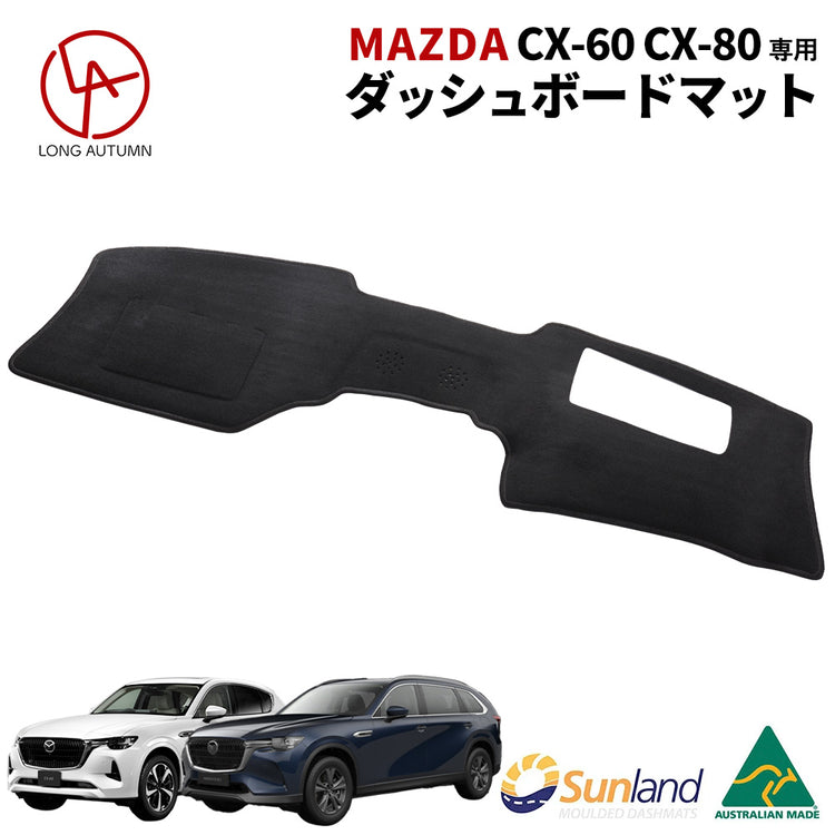 マツダ Mazda CX-60 CX-80 HUDあり 専用 Sunland ダッシュボードマット