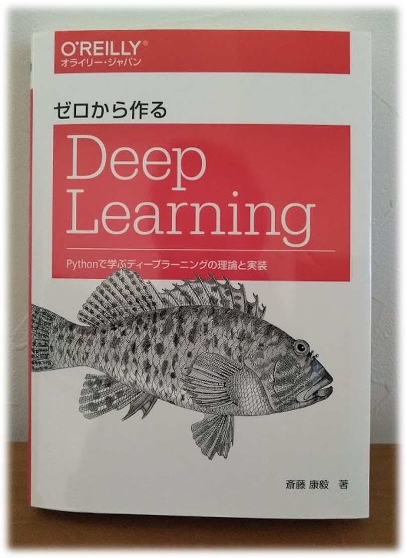 ゼロから作るDeep Learning: Pythonで学ぶディープラーニングの理論と