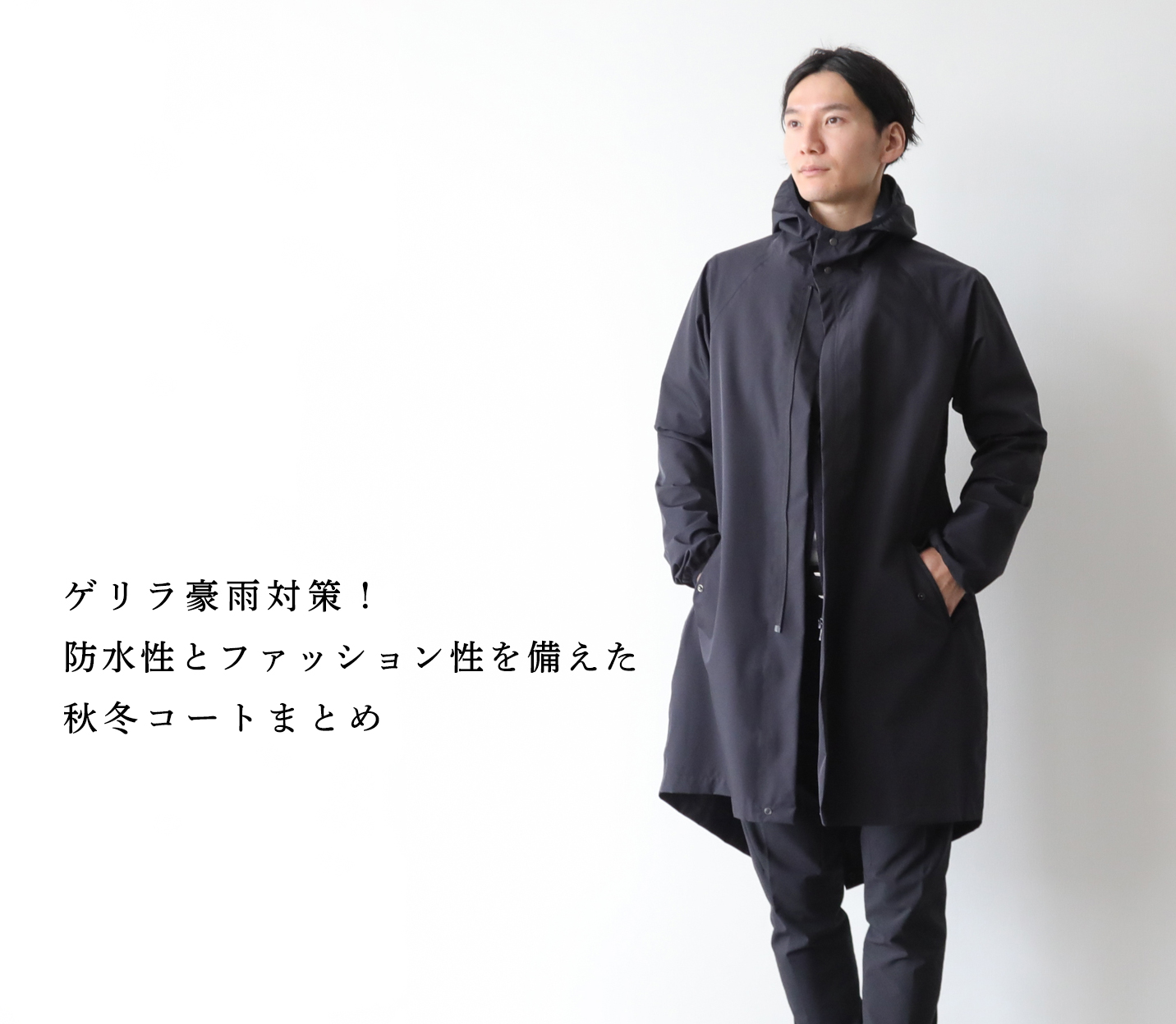ゲリラ豪雨対策】防水性とファッション性を備えたアウターまとめ