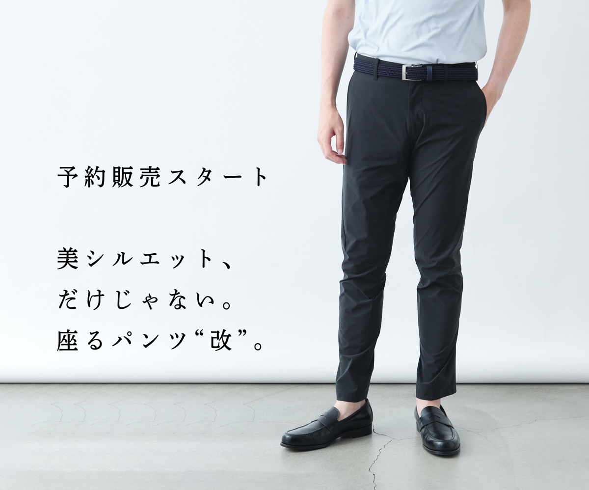 予約販売スタート】人気の「座るパンツ改」で毎日快適に | Factelier