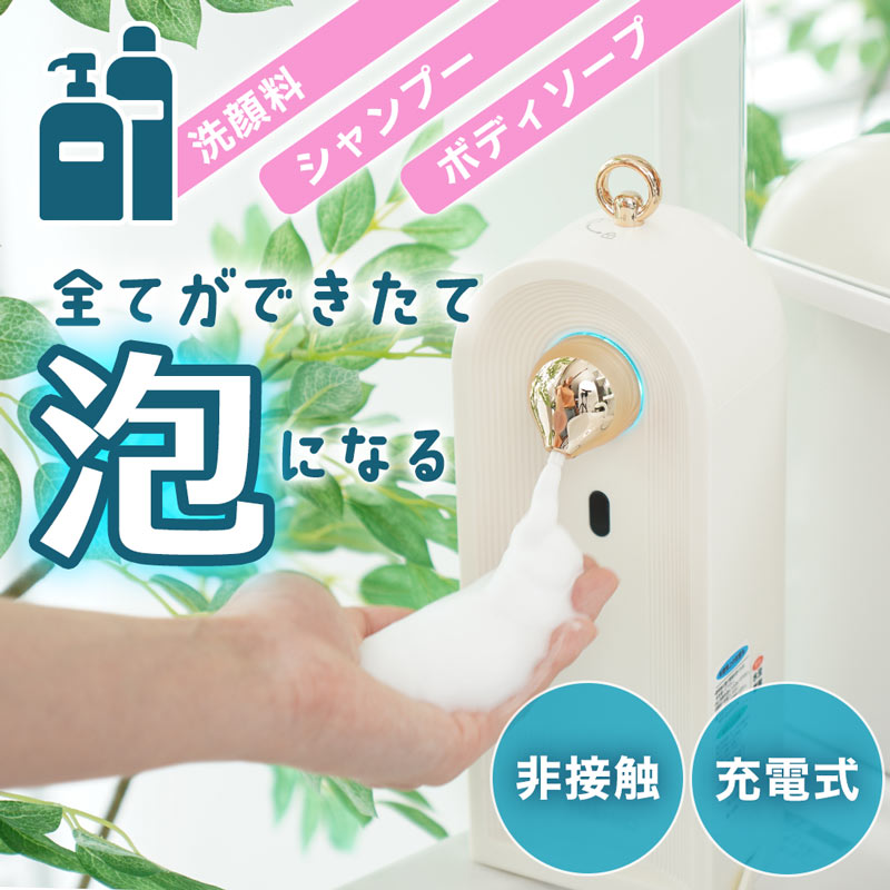 泡立てネットいらず「できたて泡オートフォーマー」 | 【公式