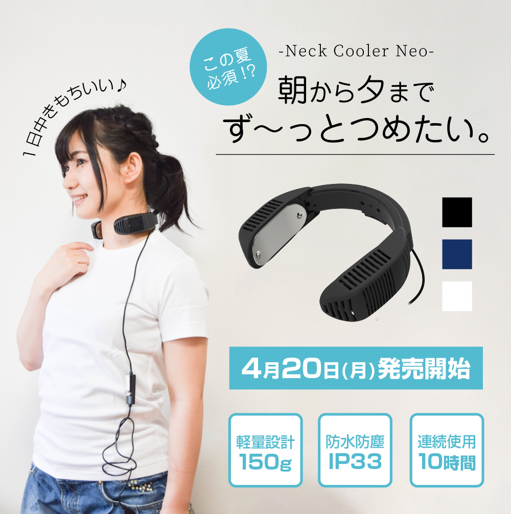 ネッククーラーNeo予告 【公式】サンコー通販サイト