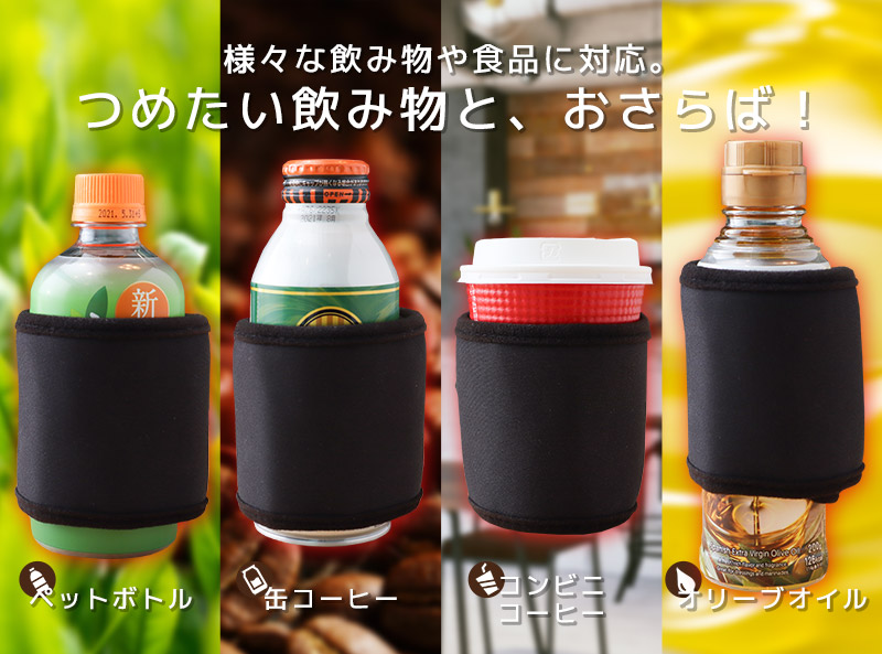 ドリンクウォーマー（巻きつけ型） | 【公式】サンコー通販サイト