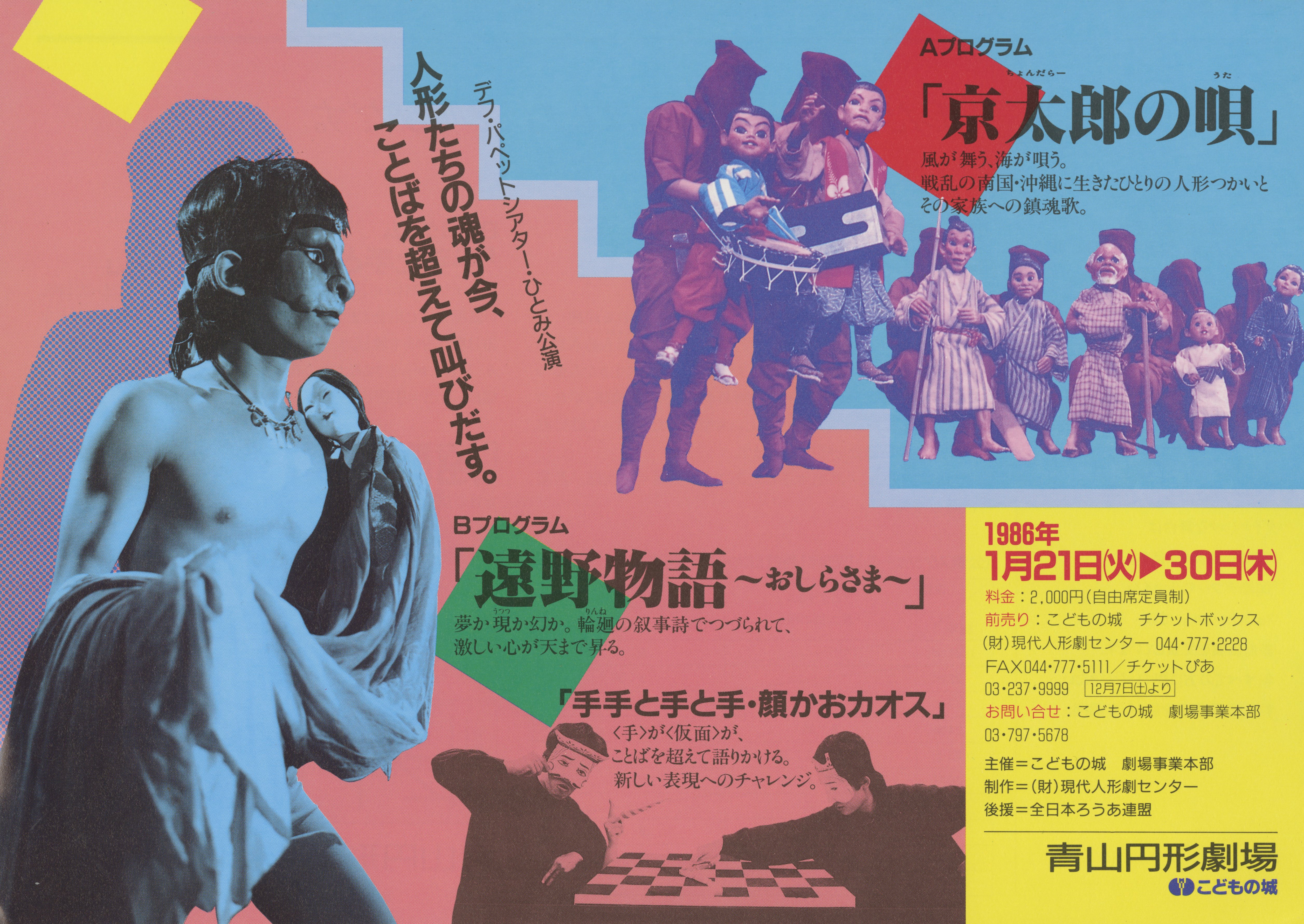 デフ・パペットシアター・ひとみ公演「京太郎の唄」「遠野物語～おしら