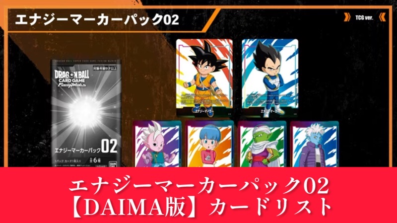 DAIMA】日本版エナジーマーカーパック02/カードリスト全6種類公開