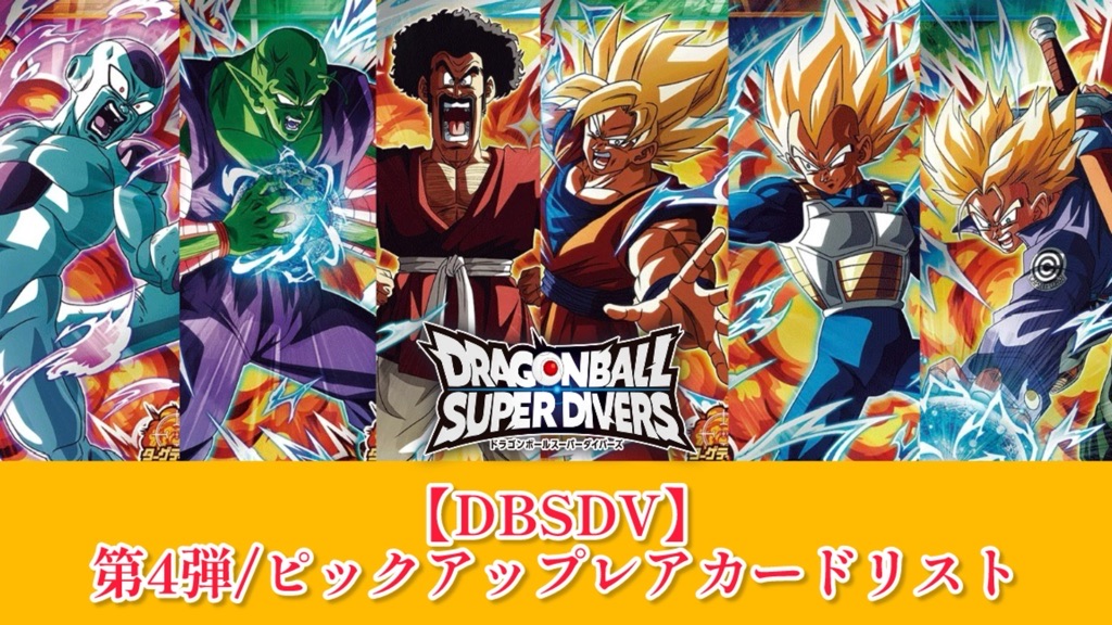 DBSDV】ダイバーズ第4弾/PUR(ピックアップレア)カードリスト