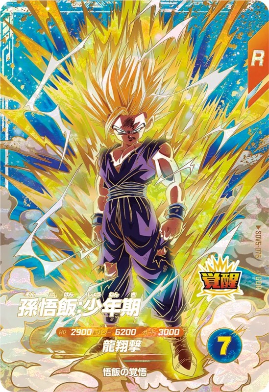 ☆ドラゴンボールスーパーダイバーズ SDV5-008 孫悟飯少年期 パラレル