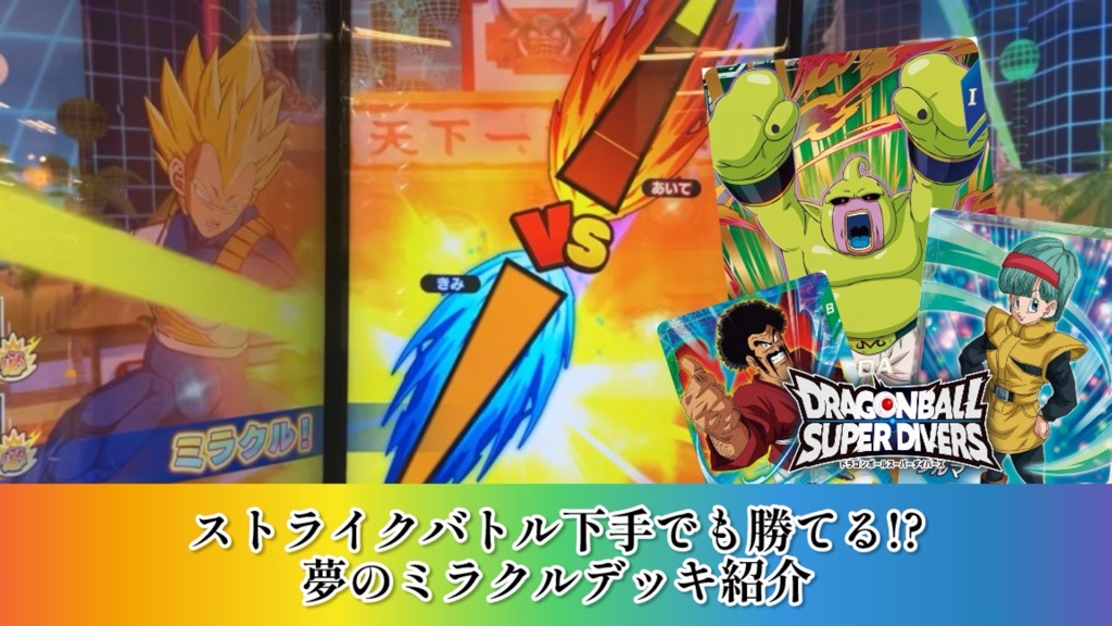 DBSDV】初心者必見!?SB下手でも勝利出来る夢のミラクルデッキ紹介