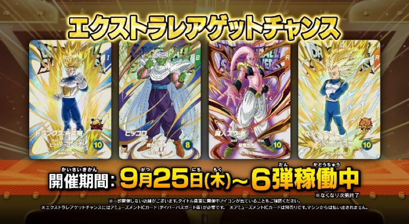 DBSDV】第6弾宝箱エクストラレア＆GDRゲットチャンス/カードリスト