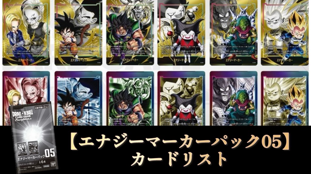 迫り来る脅威編】エナジーマーカーパック05カードリスト公開！【DBFW