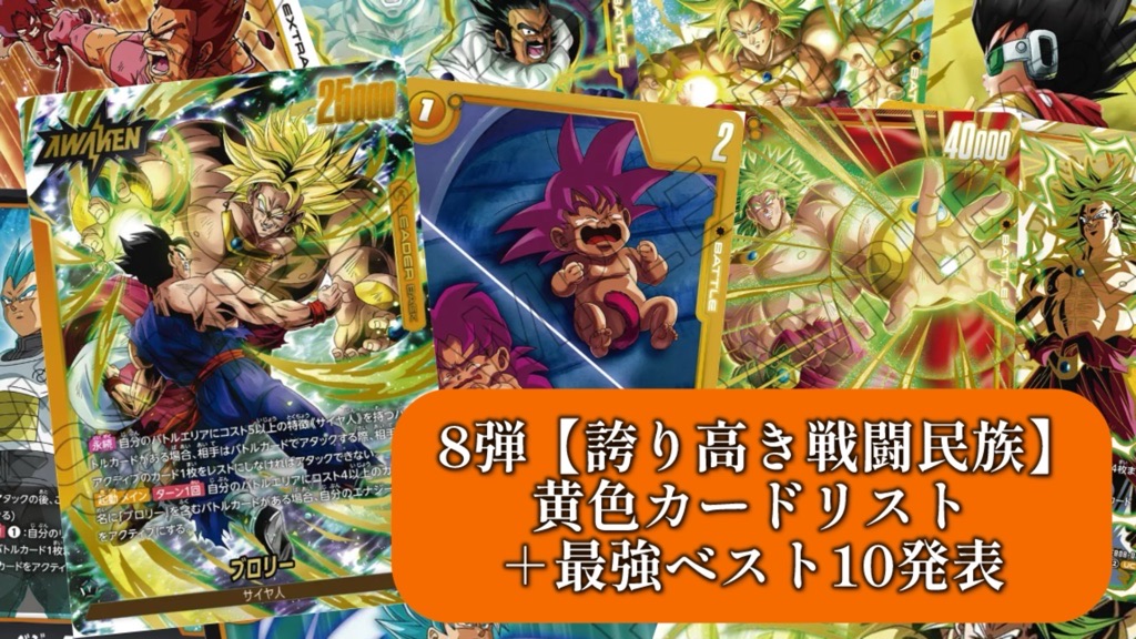 誇り高き戦闘民族】ブースターパック第8弾『黄色』カードリスト＆最強