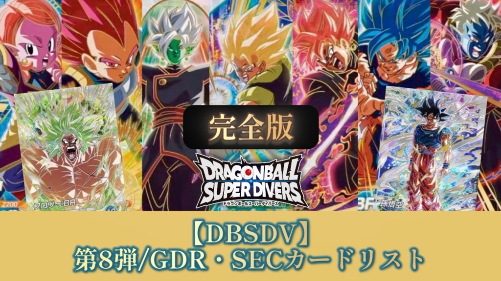 DBSDV】ダイバーズ第8弾/GDR(パラレル)・SECカードリスト