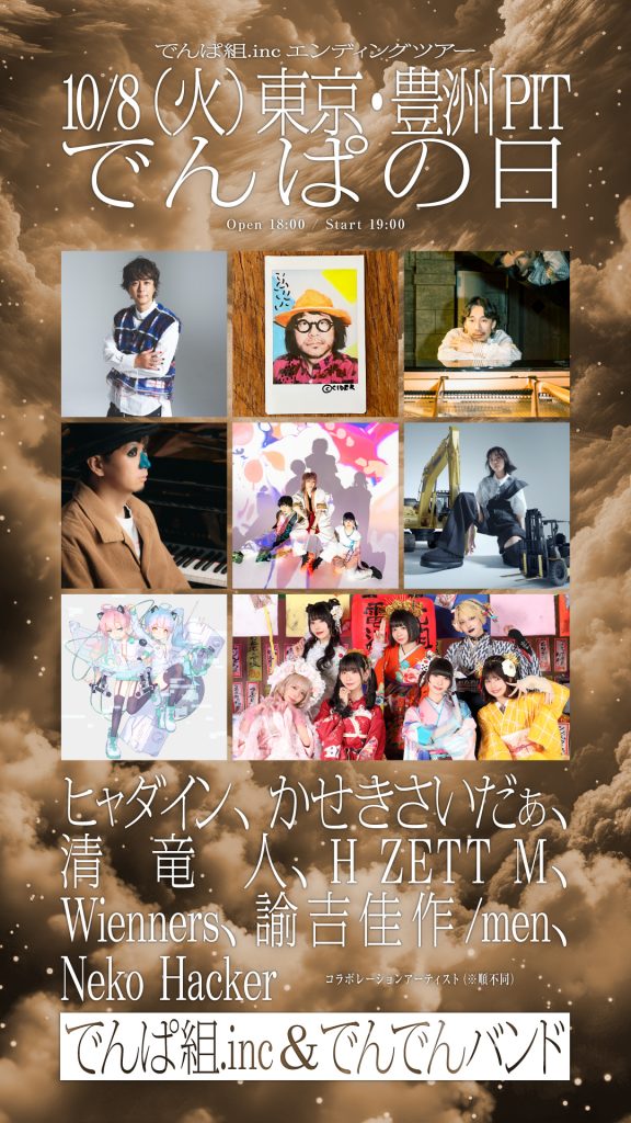 ツアー情報】でんぱ組.incエンディングツアー「宇宙を救うのはきっと