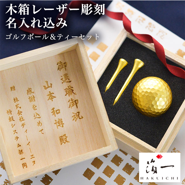 ゴルフボール＆ティーセット (シングル) 名入れ彫刻料込み / 箔一