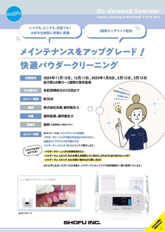 オンデマンドセミナー メインテナンスをアップグレード！ 快適パウダー