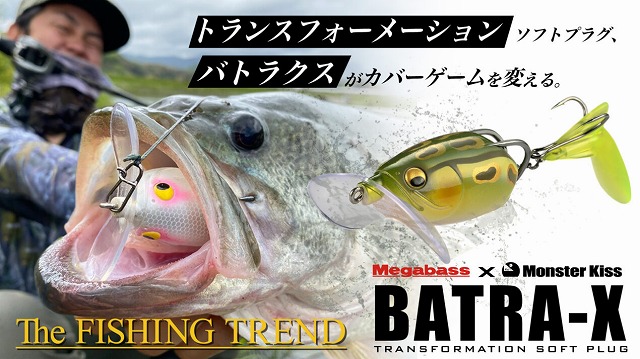 Megabass（メガバス）「BATRA-X」（バトラクス） 商品詳細｜でんでん