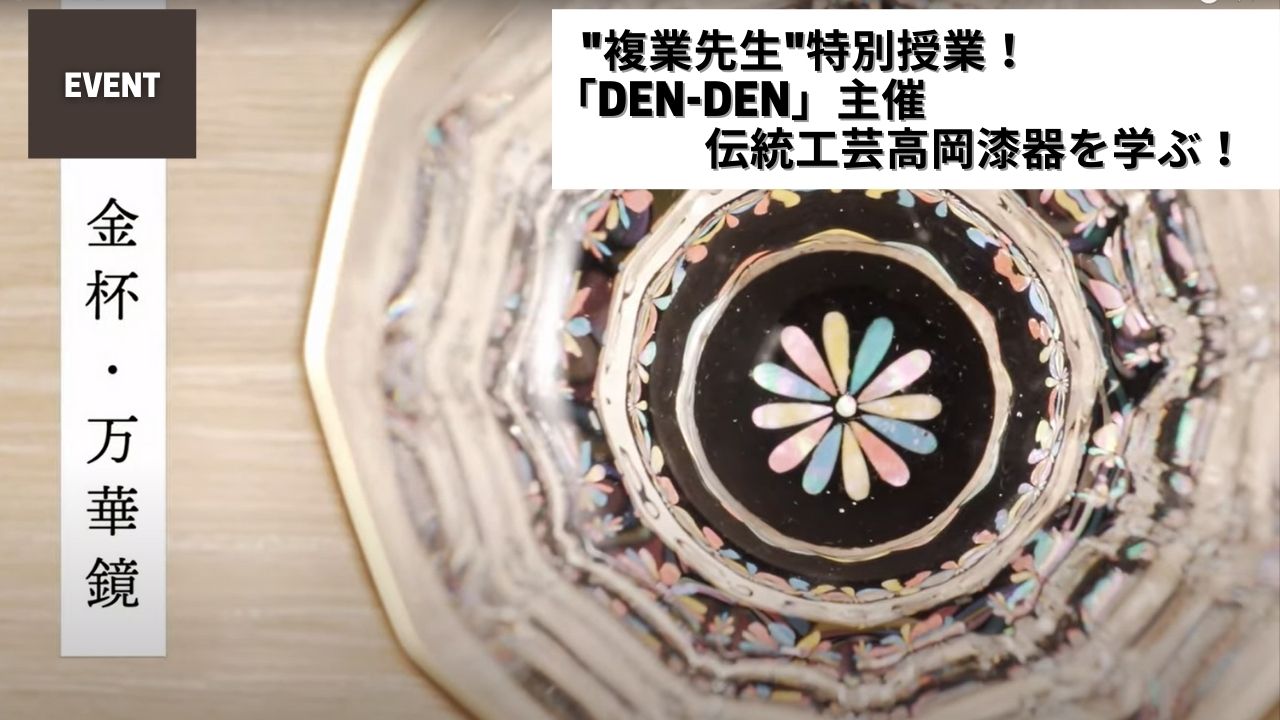 複業先生”特別授業！「DEN-DEN」主催伝統工芸高岡漆器を学ぶ！ | DEN-DEN