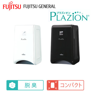 DAS-15R | 空気清浄機 除菌・脱臭機 | 富士通ゼネラル 脱臭機 PLAZION