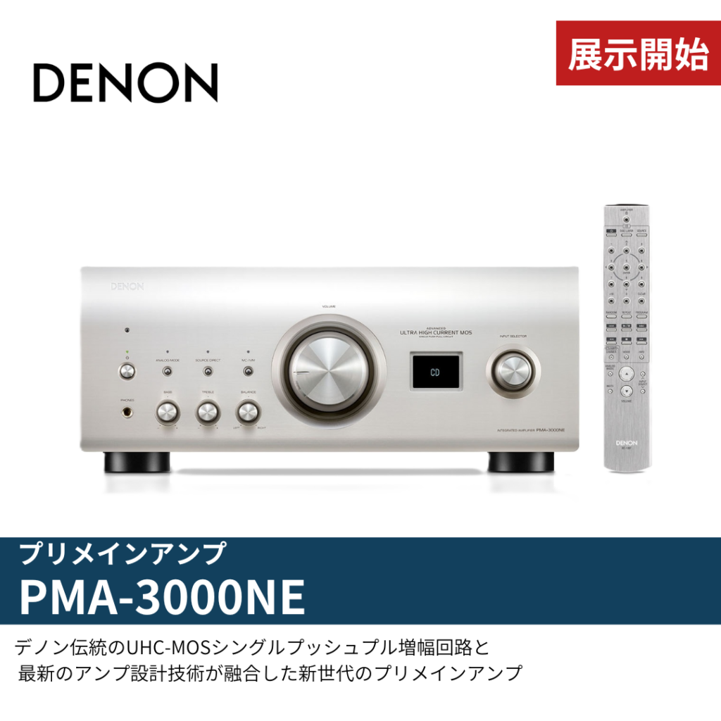 電波堂オーディオ | 【プリメインアンプ】DENON PMA-3000NE